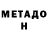 Метадон белоснежный HOKC BPEME